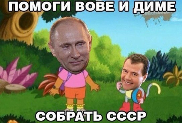 Prijevod: "Pomozite Vovi i Dimi (nadimci Putina i premijera Medvedeva) da sastave SSSR"