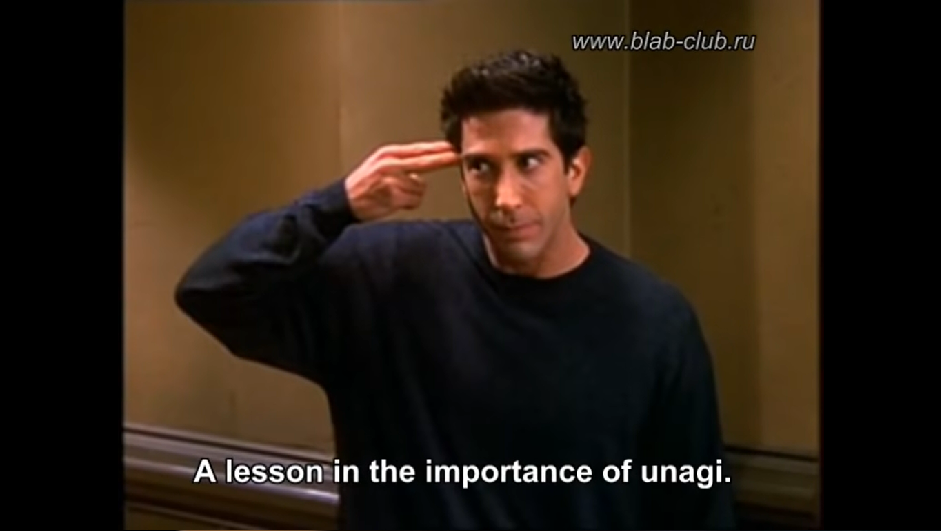 "Unagi" ili kako je Ross objašnjavao curama da se ne mogu obraniti nakon samo jednog sata tečaja samoobrane.  Scenu pogledajte <a href=https://www.youtube.com/watch?v=qEehZ_3wUYA/"><b><u>ovdje</u></b></a> 